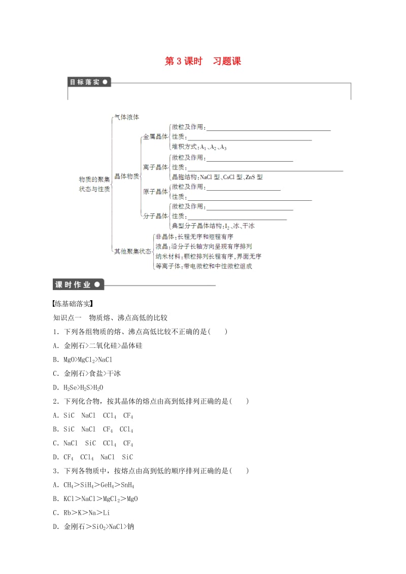 高中化学 第3章 复习课 鲁科版选修3.doc_第1页