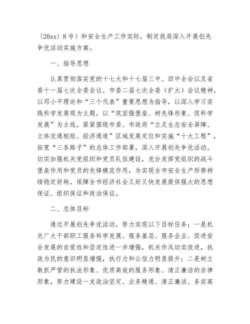 《安监局创先争优活动实施企划方案》.docx_第2页