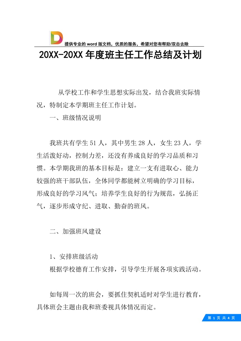 20XX-20XX年度班主任工作总结及计划.docx_第1页