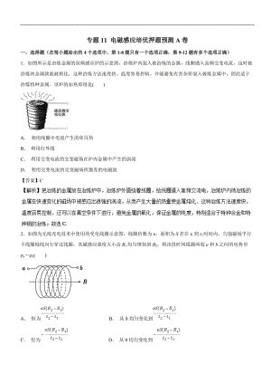 专题11 电磁感应培优押题预测卷A卷-2019届高三物理复习之章末培优押题预测卷 Word版含解析.doc