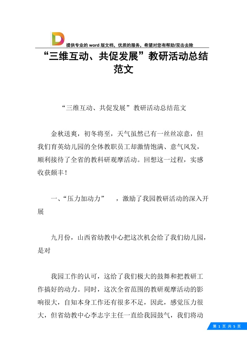 “三维互动、共促发展”教研活动总结范文.docx_第1页