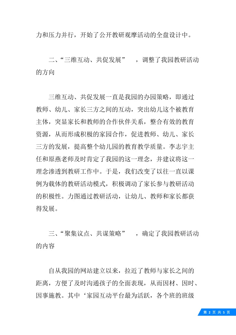 “三维互动、共促发展”教研活动总结范文.docx_第2页