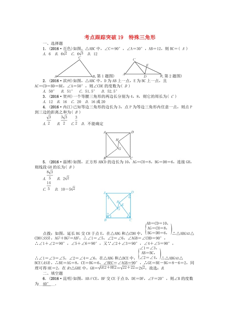 （河南地区）中考数学考点跟踪突破试题 考点跟踪突破19　特殊三角形.doc_第1页