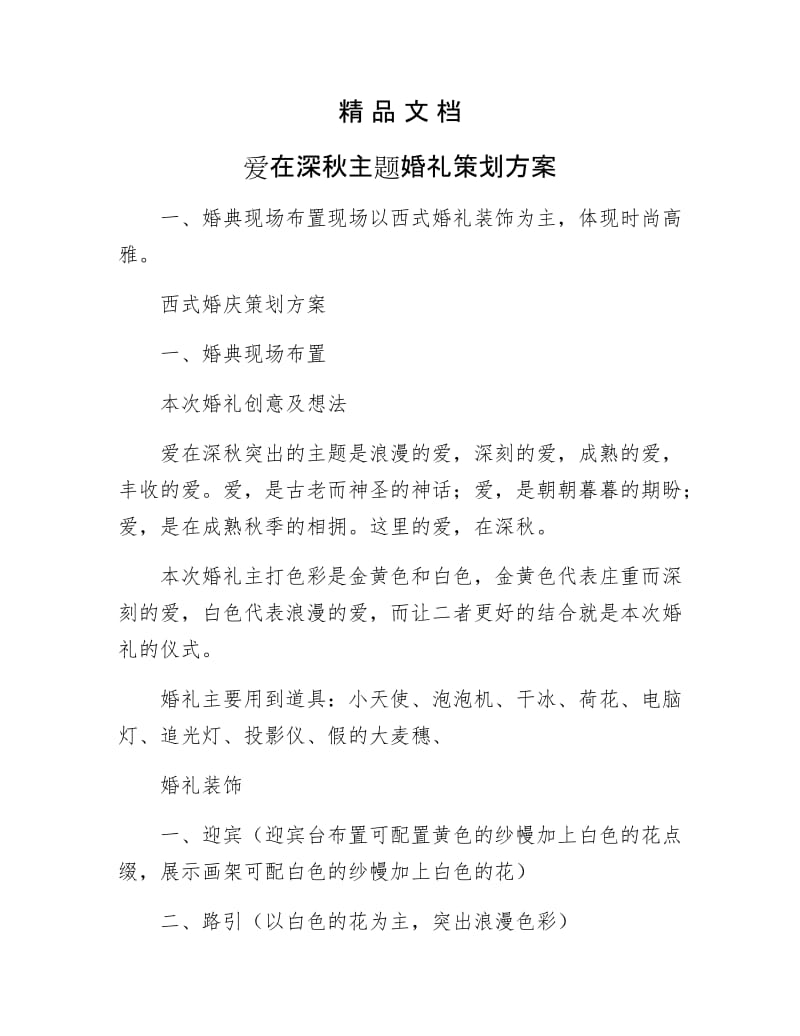 《爱在深秋主题婚礼策划方案》.docx_第1页