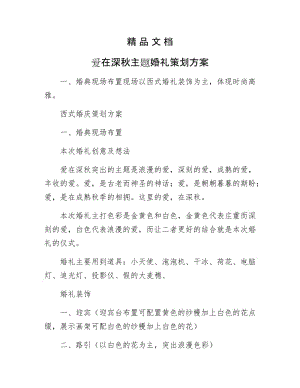 《爱在深秋主题婚礼策划方案》.docx