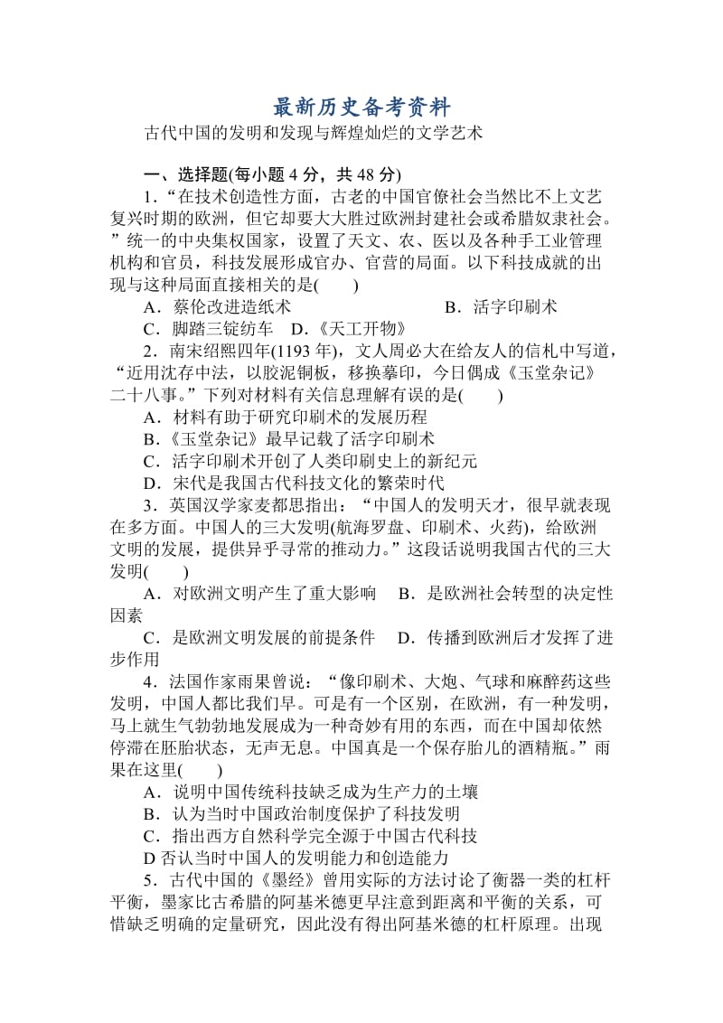 最新高中历史：课练34古代中国的发明和发现与辉煌灿烂的文学艺术 含解析.doc_第1页