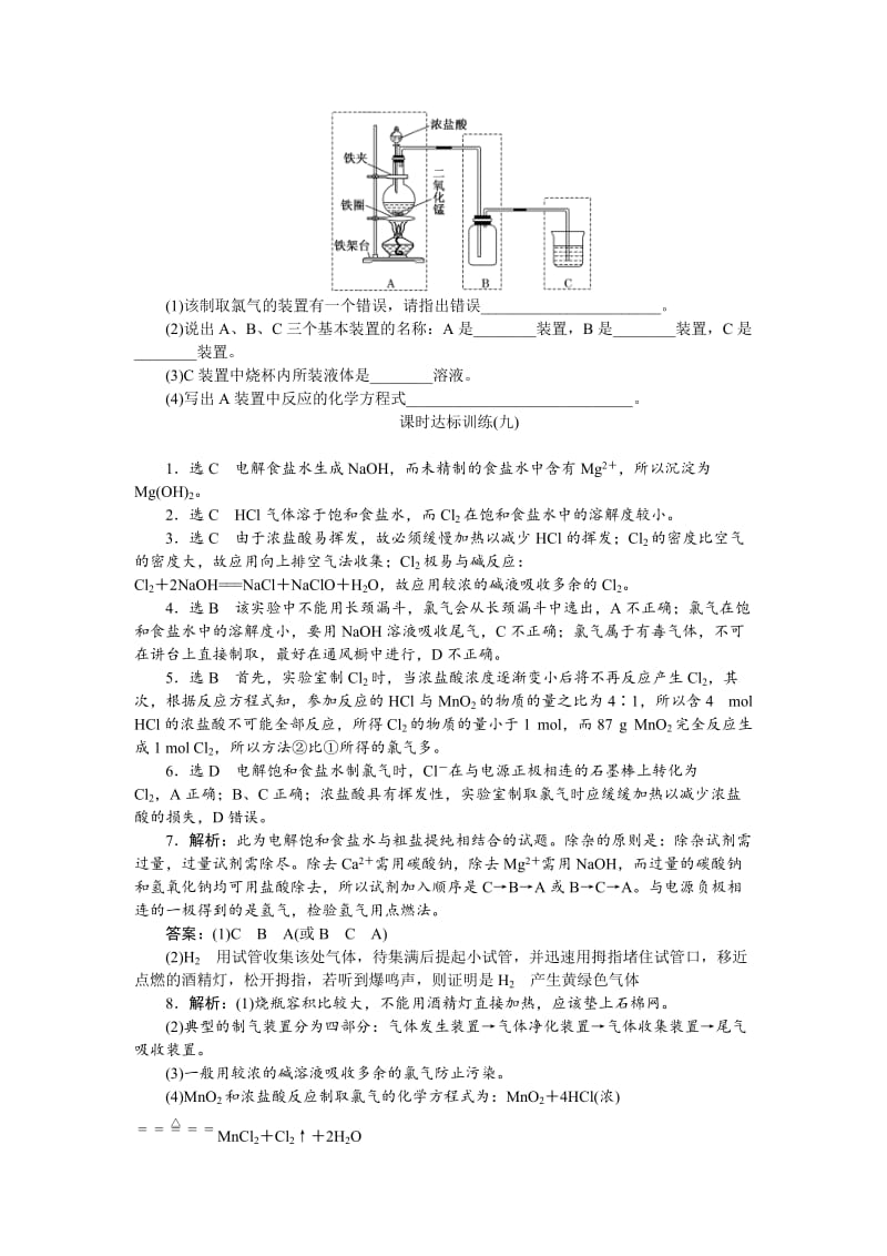 高一化学苏教版必修1：课时跟踪检测（九）氯气的生产原理 Word版含解析.doc_第2页