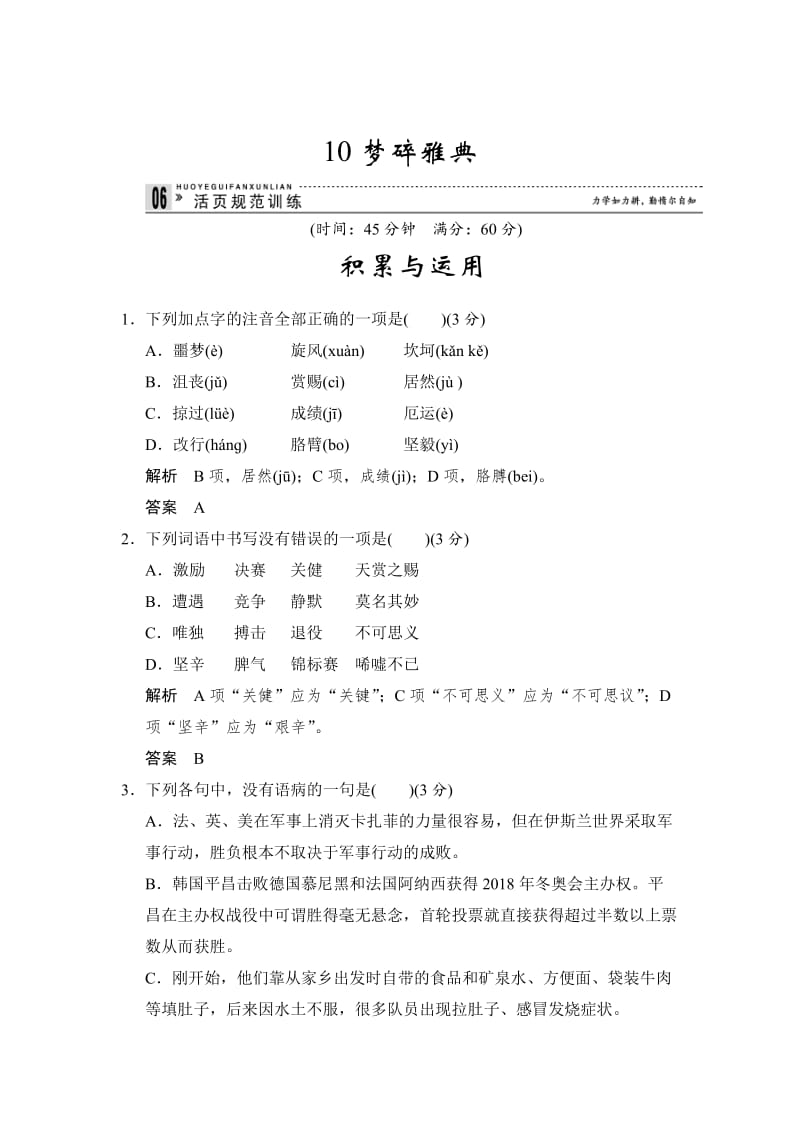 精品人教版高中语文《新闻阅读与实践》4-10《梦碎雅典》同步练习及答案.doc_第1页