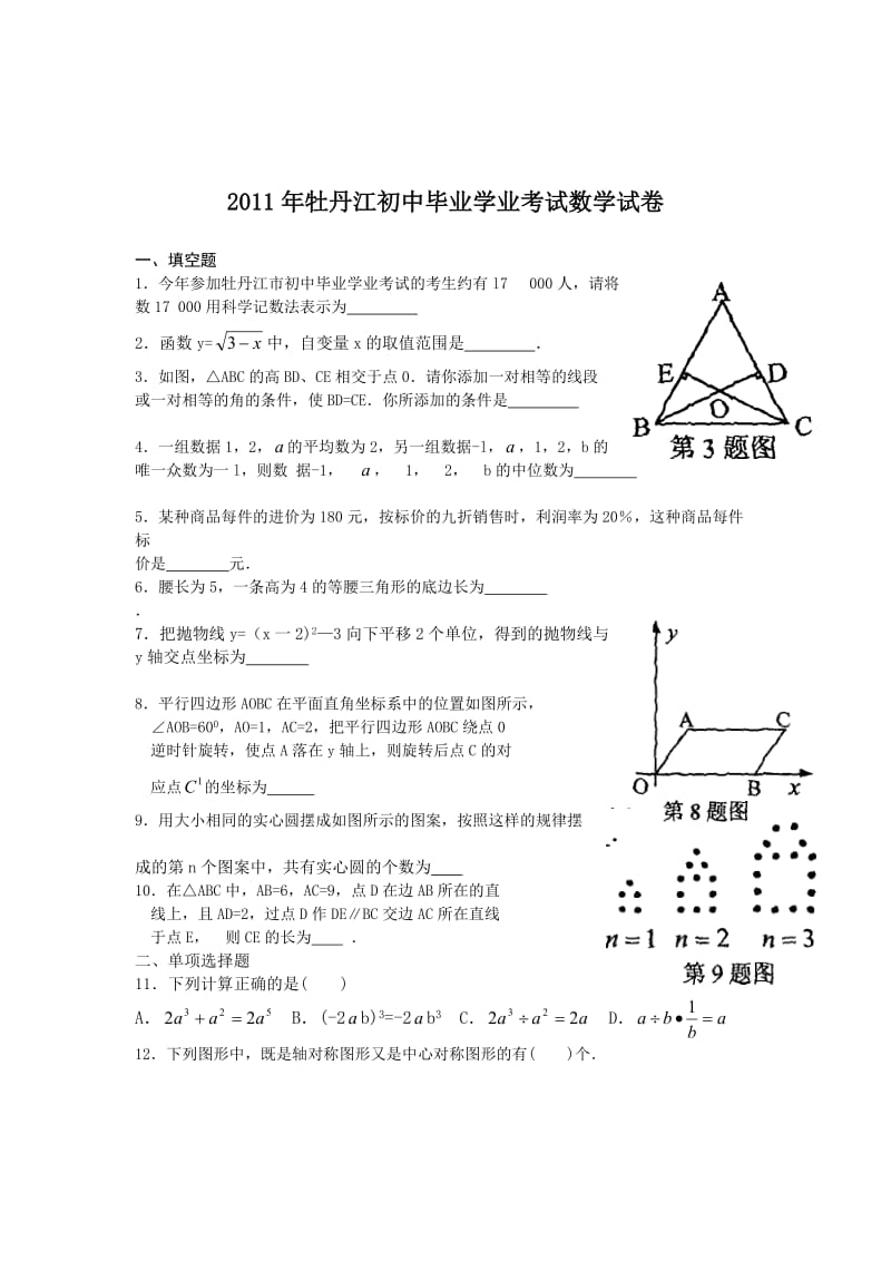 2011年牡丹江初中毕业学业考试数学试卷(含答案).doc_第1页