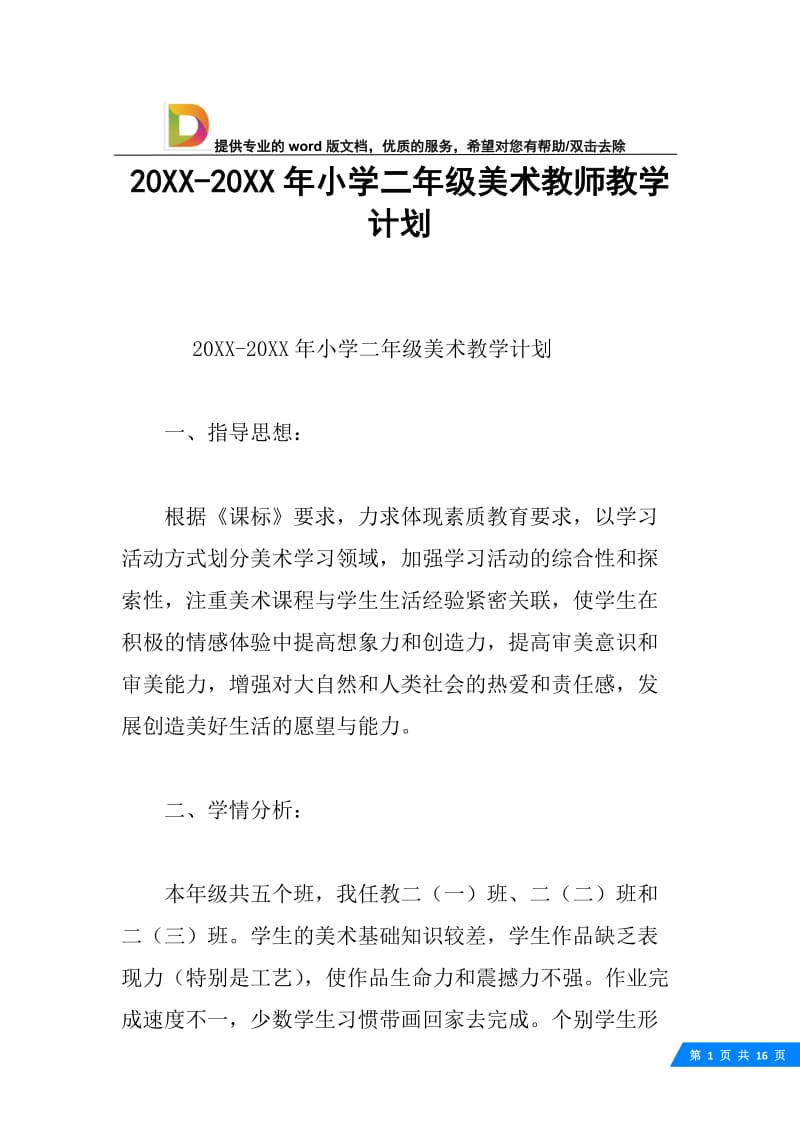 20XX-20XX年小学二年级美术教师教学计划.docx_第1页