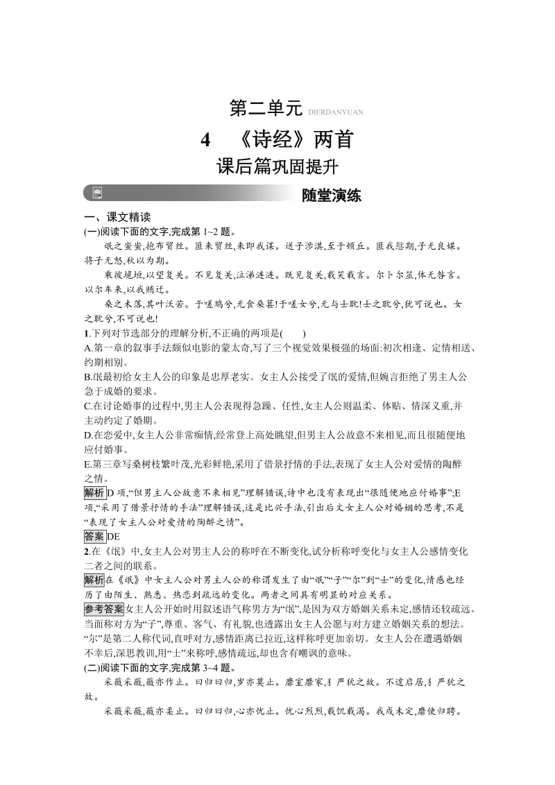 精品人教版高中语文必修二习题：4　《诗经》两首 含答案.doc_第1页