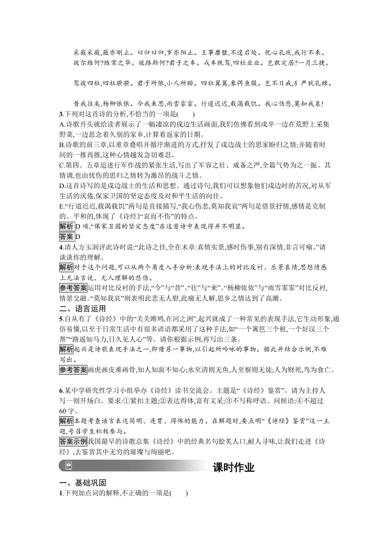 精品人教版高中语文必修二习题：4　《诗经》两首 含答案.doc_第2页