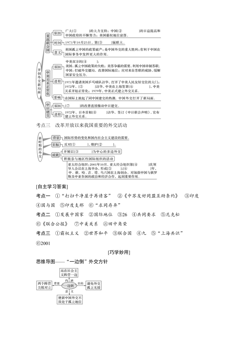 【最新】高考历史（人教版）：第四单元 第13讲　现代中国的外交关系 含解析.doc_第2页