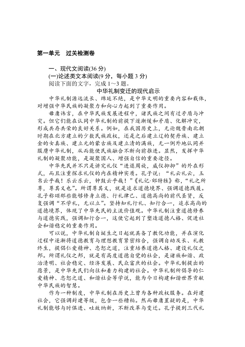 最新 人教版高一语文必修二课时作业： 第一单元 过关检测卷 含答案.doc_第1页