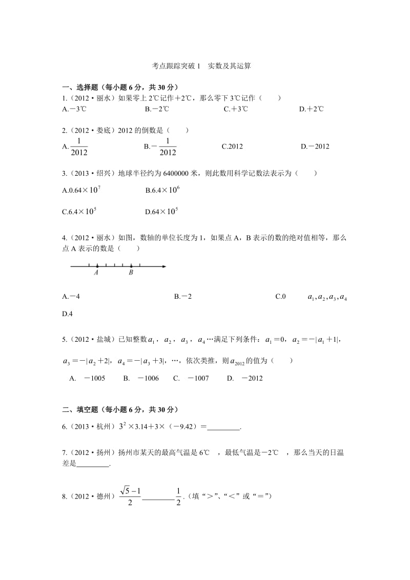 【浙江专版】中考数学总复习考点跟踪突破（01）实数及其运算.doc_第1页