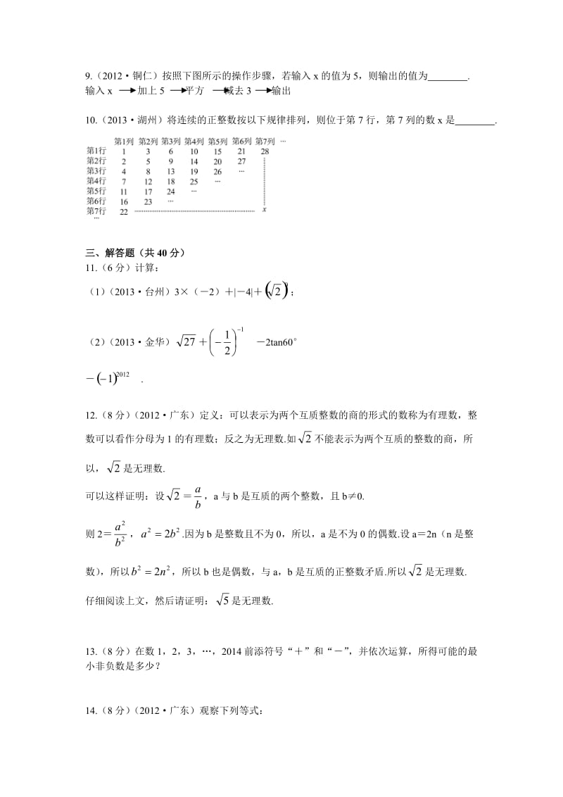 【浙江专版】中考数学总复习考点跟踪突破（01）实数及其运算.doc_第2页