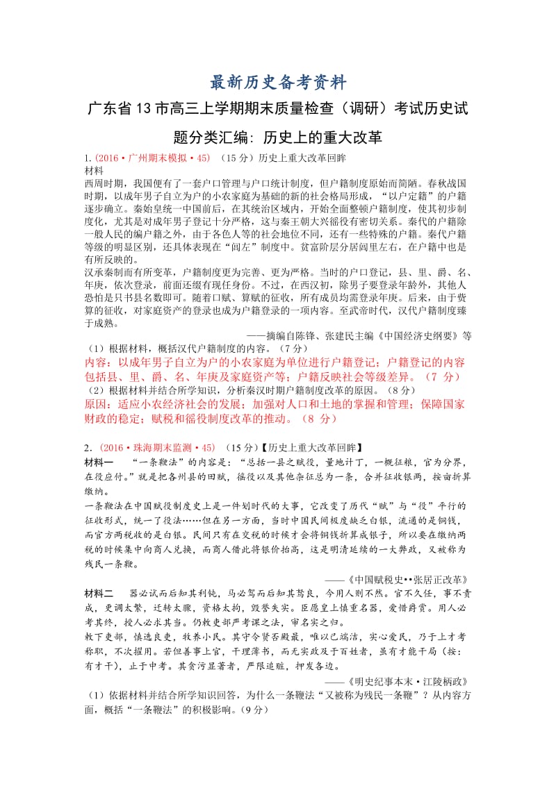 最新广东省高三上学期期末考试历史试题分类汇编（历史上的重大改革） 含答案.doc_第1页