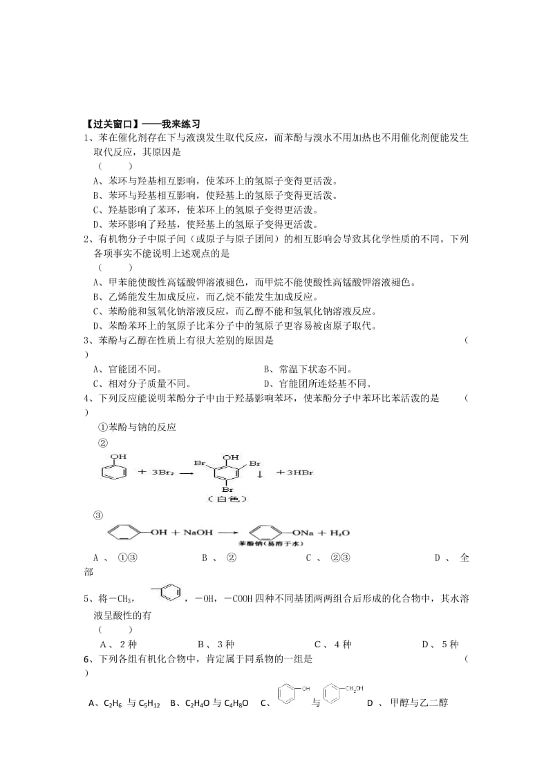 精品江苏省高级中学苏教版高中化学选修5 4.24基团间的相互影响 Word版含答案.doc_第2页