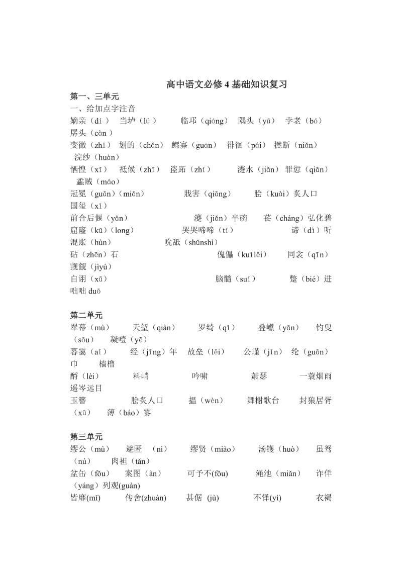 精品人教版高中语文必修四基础知识复习.doc_第1页