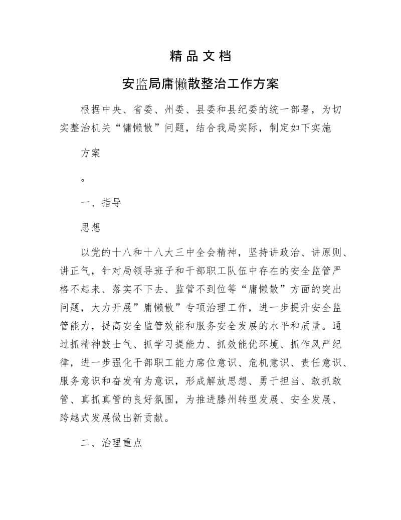 《安监局庸懒散整治工作方案》.docx_第1页