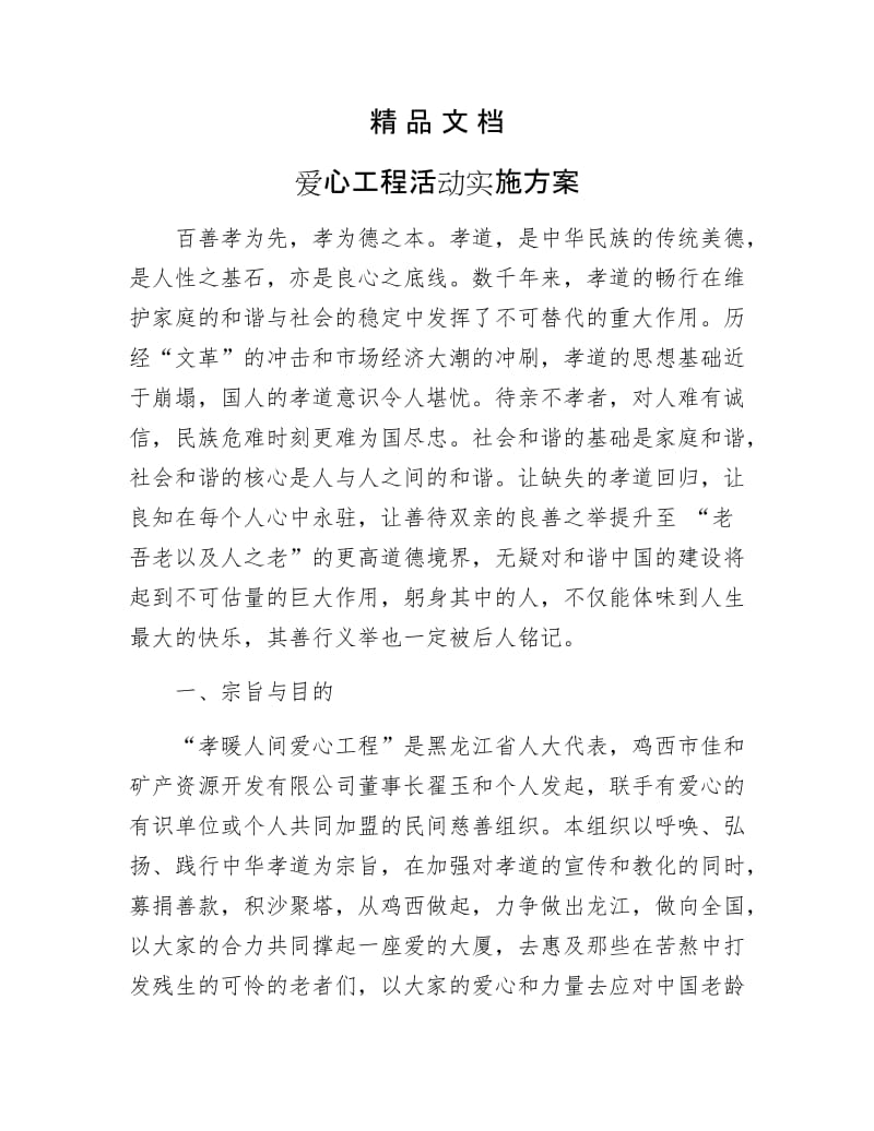 《爱心工程活动实施方案》.docx_第1页