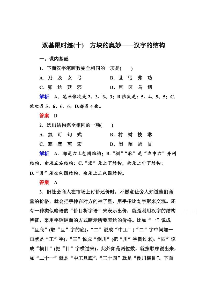 最新 人教版高中语文《练习题》练习：10、方块的奥妙-汉字的结构（含答案）.doc_第1页