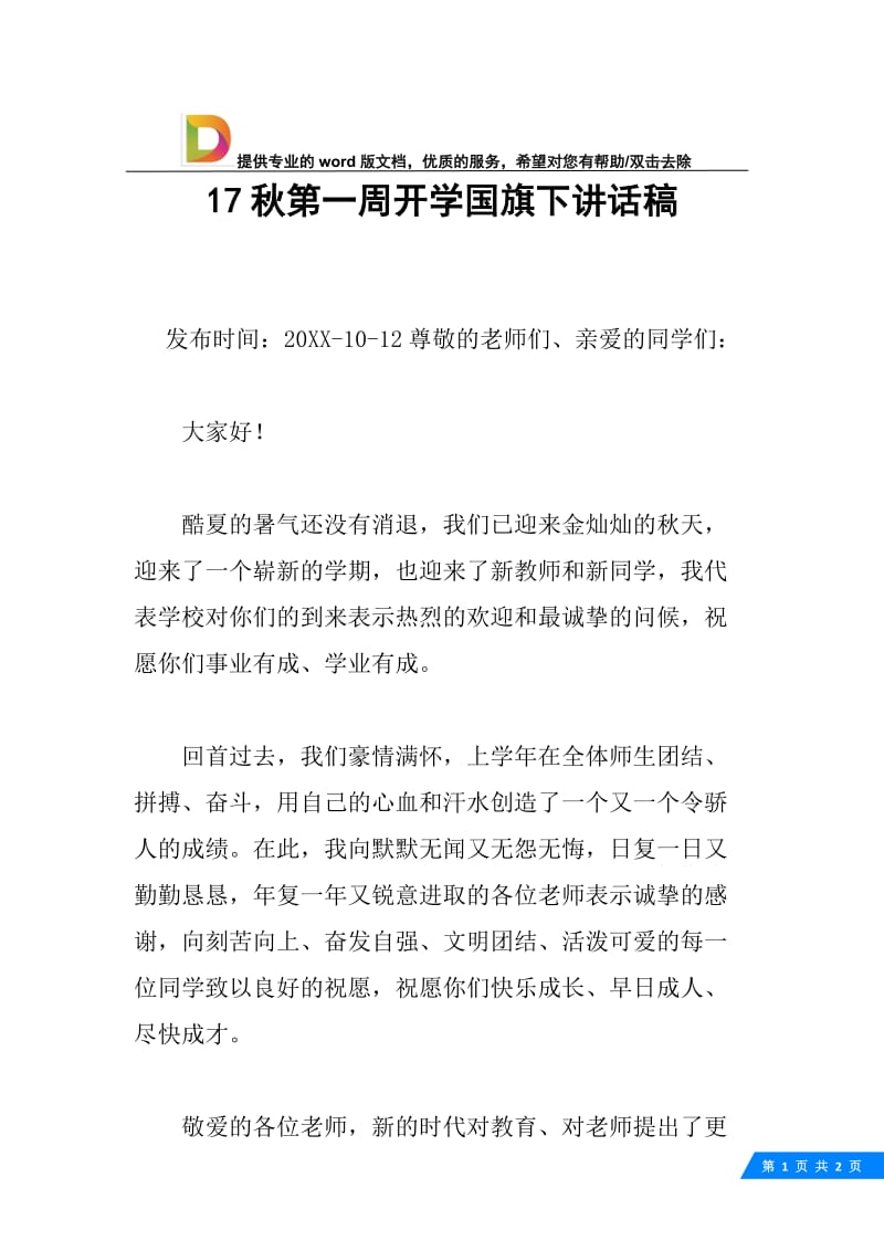 17秋第一周开学国旗下讲话稿.docx_第1页