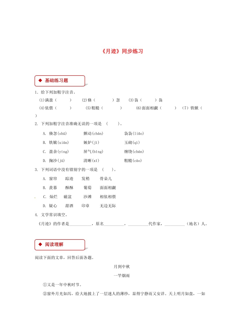 最新 七年级语文下册第二单元6月迹练习苏教版.doc_第1页