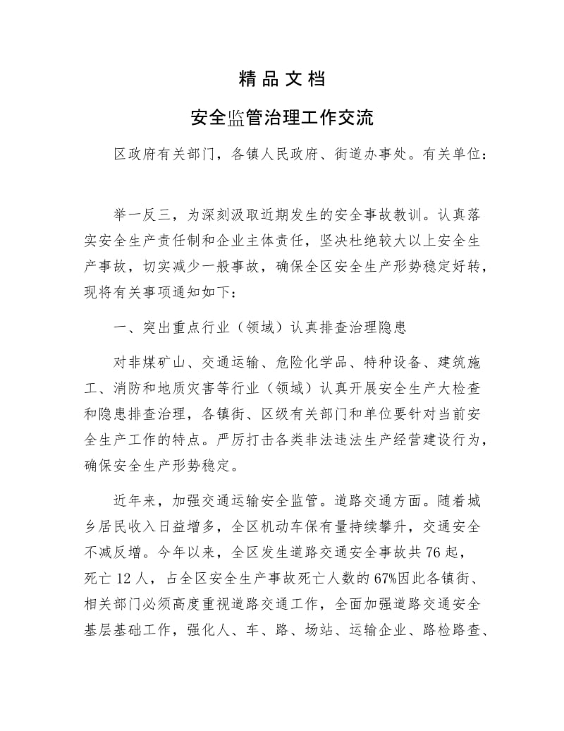 《安全监管治理工作交流》.docx_第1页