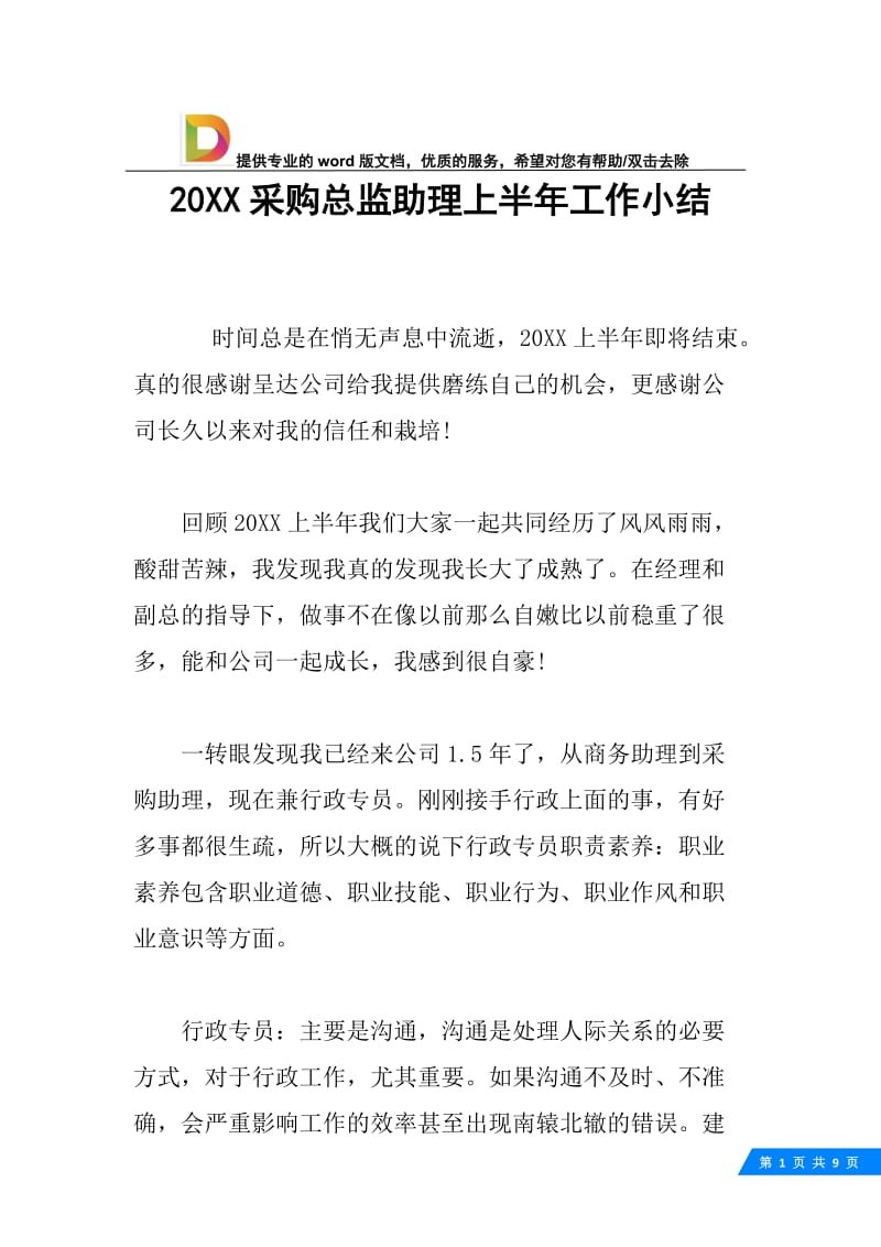 20XX采购总监助理上半年工作小结.docx_第1页