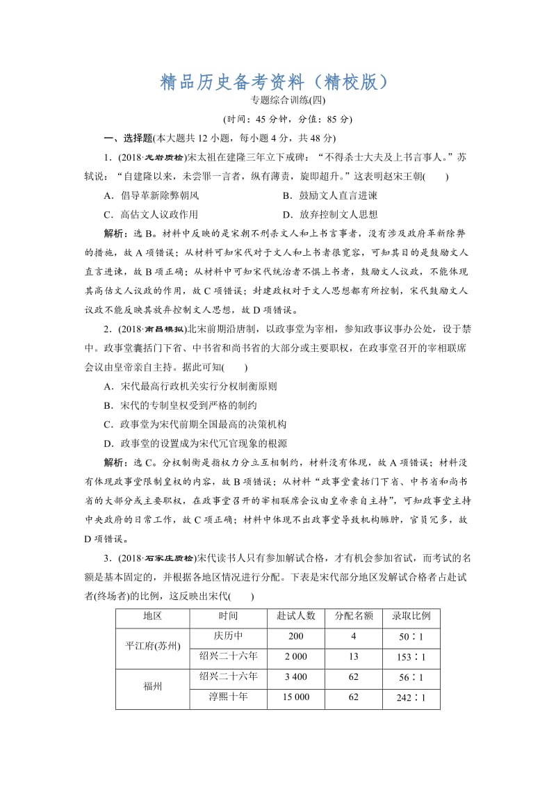 【最新】高考历史（通史版）练习：第一部分 专题四 专题综合训练（四） 含解析.doc_第1页