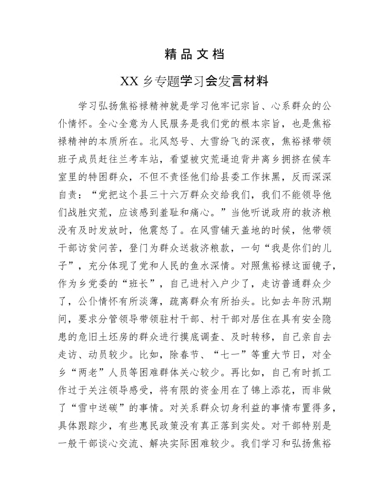 《XX乡专题学习会发言材料》.docx_第1页