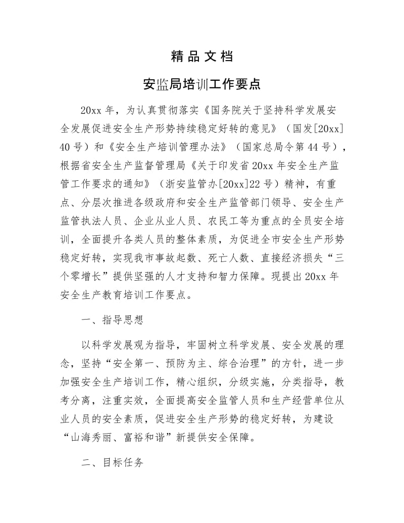 《安监局培训工作要点》.docx_第1页