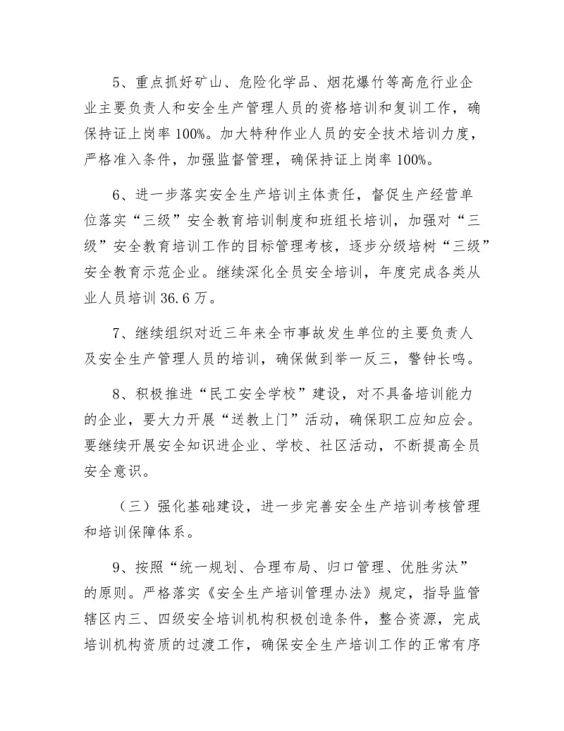 《安监局培训工作要点》.docx_第3页