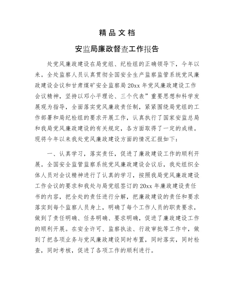 《安监局廉政督查工作报告》.docx_第1页