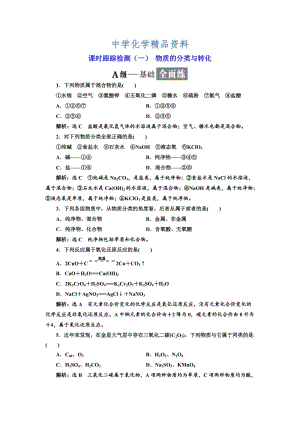 精品高中苏教版化学必修1课时跟踪检测：（一） 物质的分类与转化 Word版含解析.doc