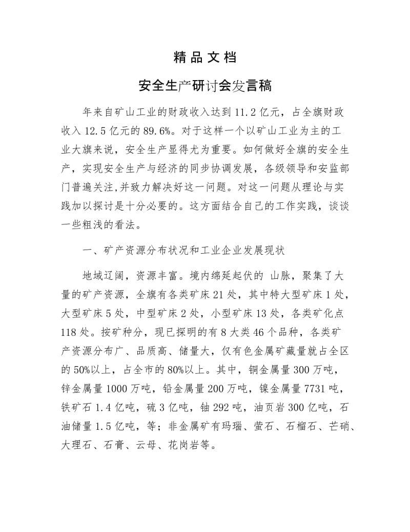 《安全生产研讨会发言稿》.docx_第1页