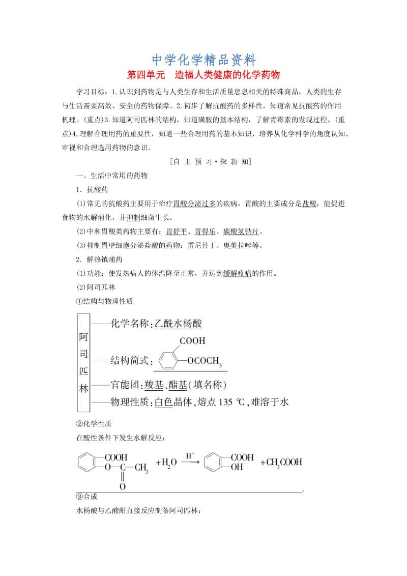 精品高中化学专题2营养均衡与人体降第4单元造福人类降的化学药物学案苏教版选修1.doc_第1页