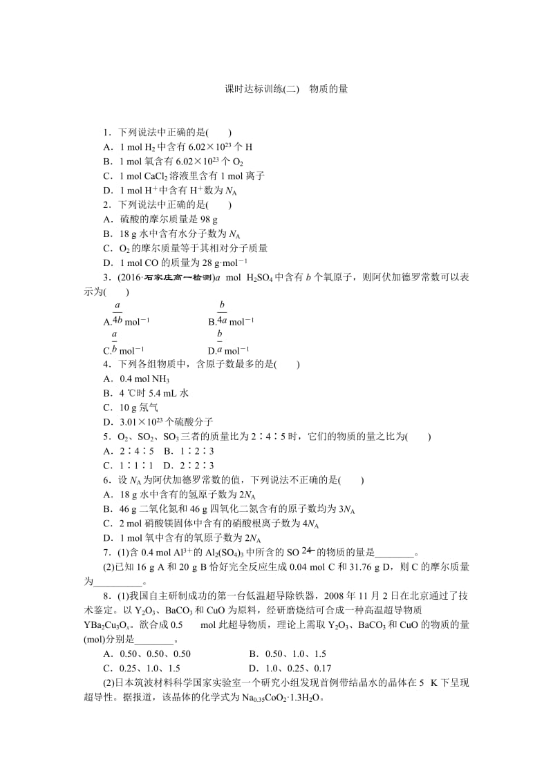 高一化学苏教版必修1：课时跟踪检测（二）物质的量 Word版含解析.doc_第1页