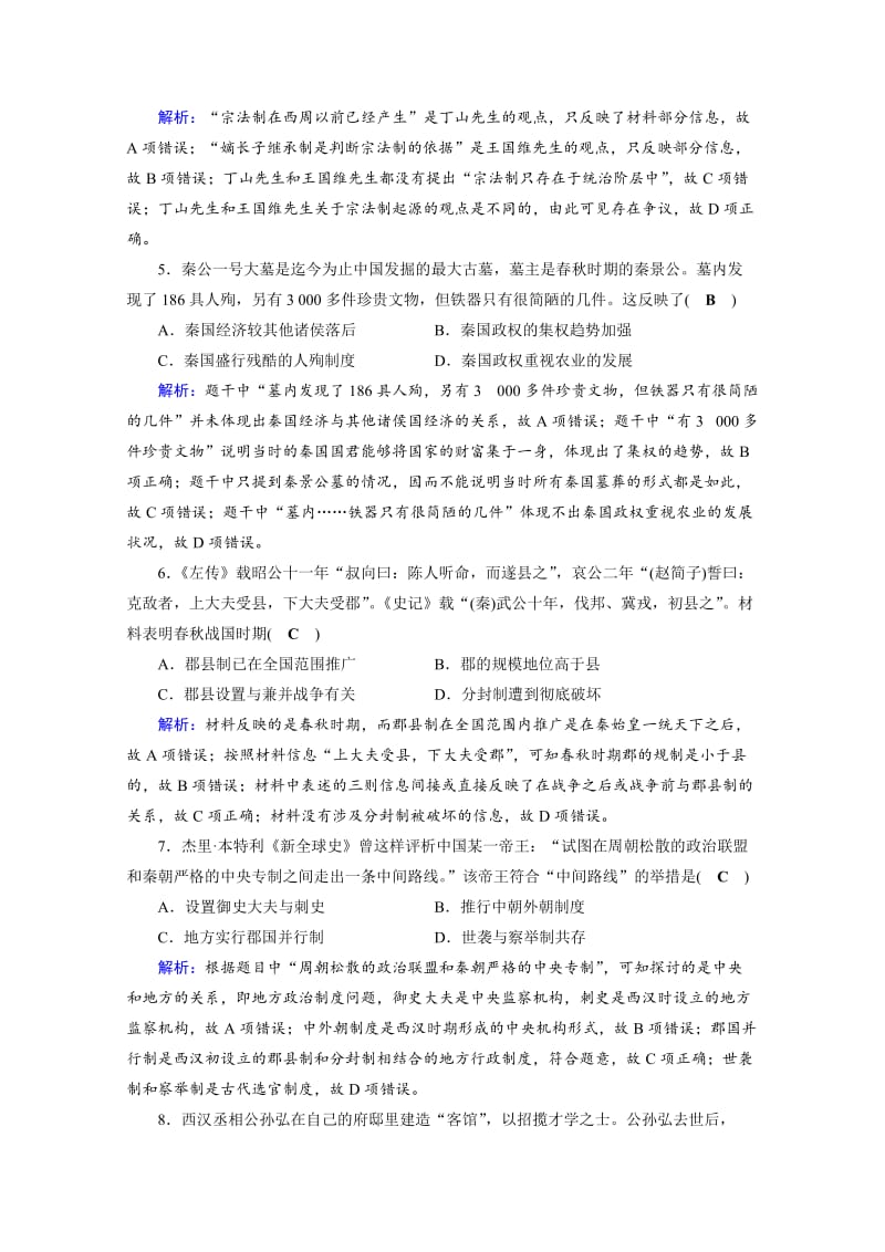 【最新】高考历史（通用版）复习：第1讲 中国古代文明的形成与初步发展 特训 含答案.doc_第2页