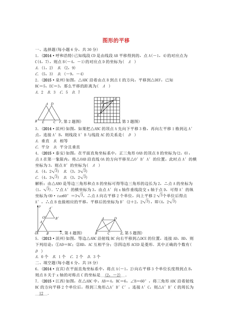 【甘肃省】中考数学考点突破（31）图形的平移（含答案）.doc_第1页