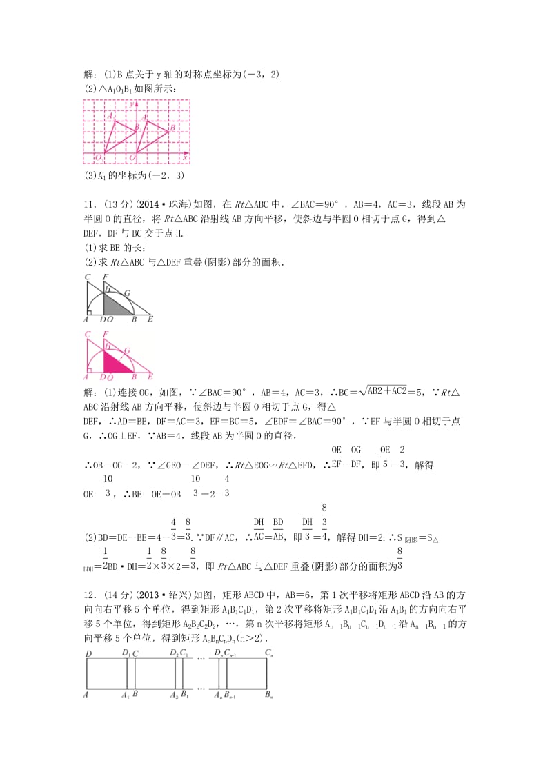 【甘肃省】中考数学考点突破（31）图形的平移（含答案）.doc_第3页