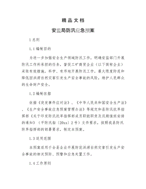 《安监局防汛应急预案》.docx