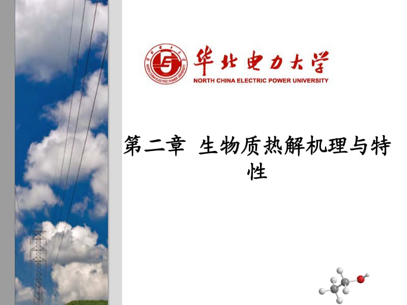 第二章 生物质热解机理与特性.pdf_第1页