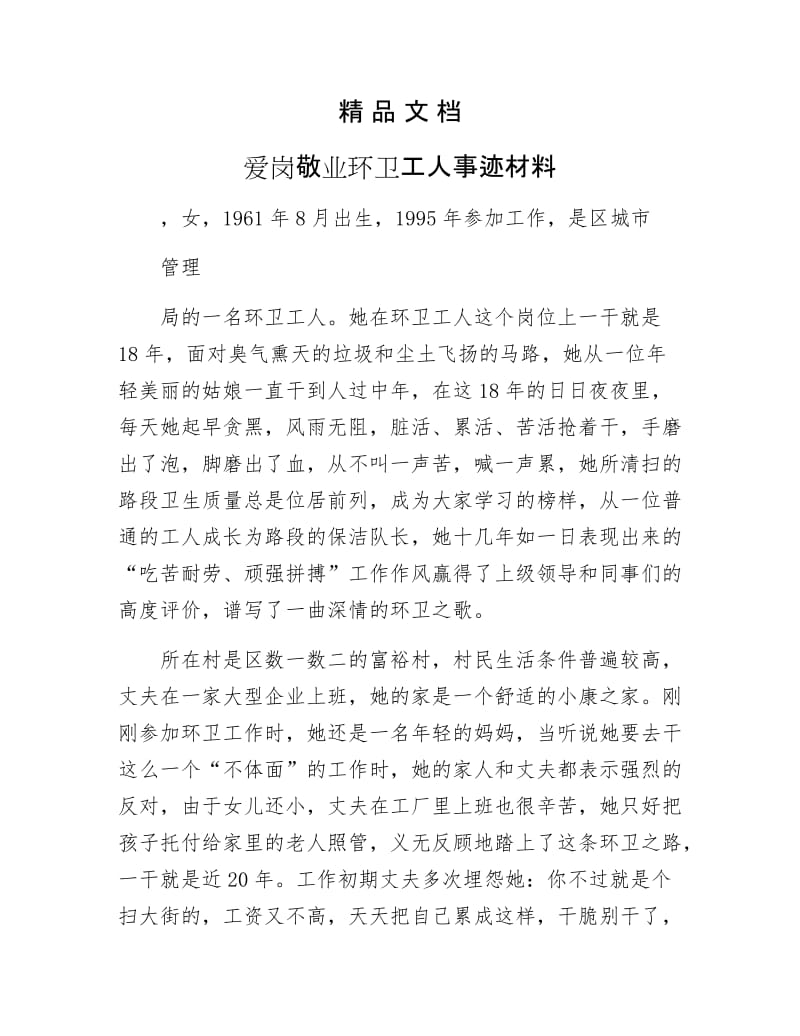 《爱岗敬业环卫工人事迹材料》.docx_第1页