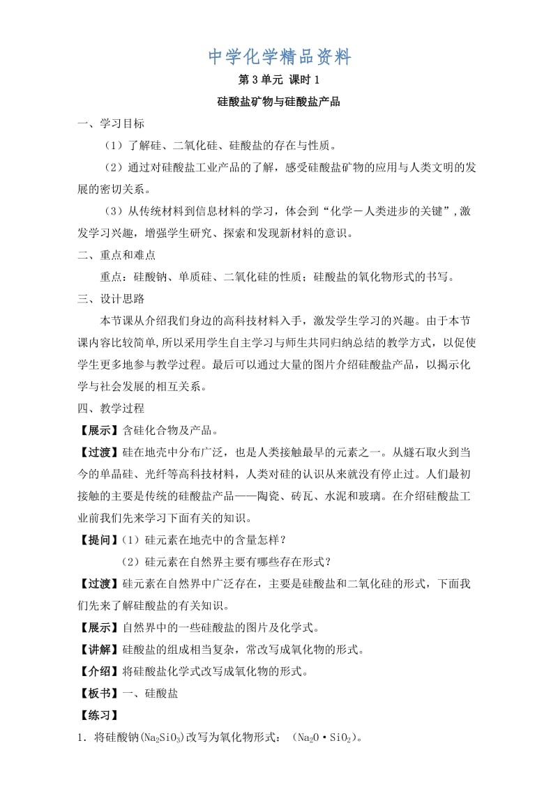 精品苏教版高中化学必修一3.3《硅酸盐矿物与硅酸盐产品》教案.doc_第1页