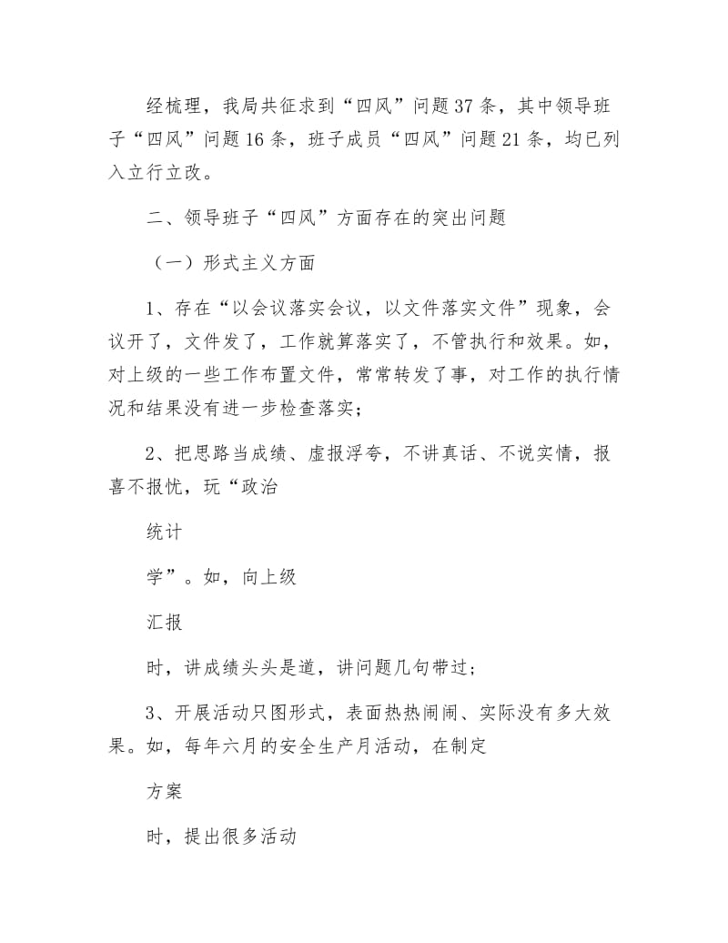 《安监局集中解决四风问题调研报告》.docx_第2页