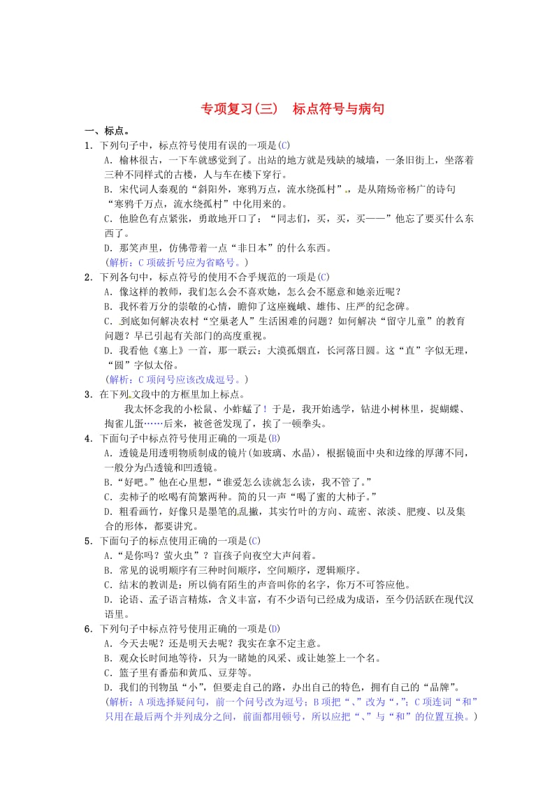 最新 七年级语文下册专项复习三标点符号与蹭苏教版.doc_第1页