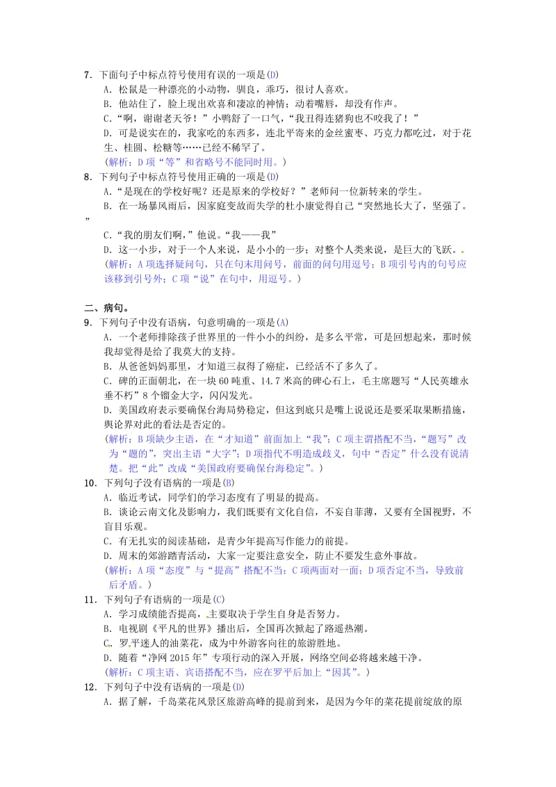 最新 七年级语文下册专项复习三标点符号与蹭苏教版.doc_第2页