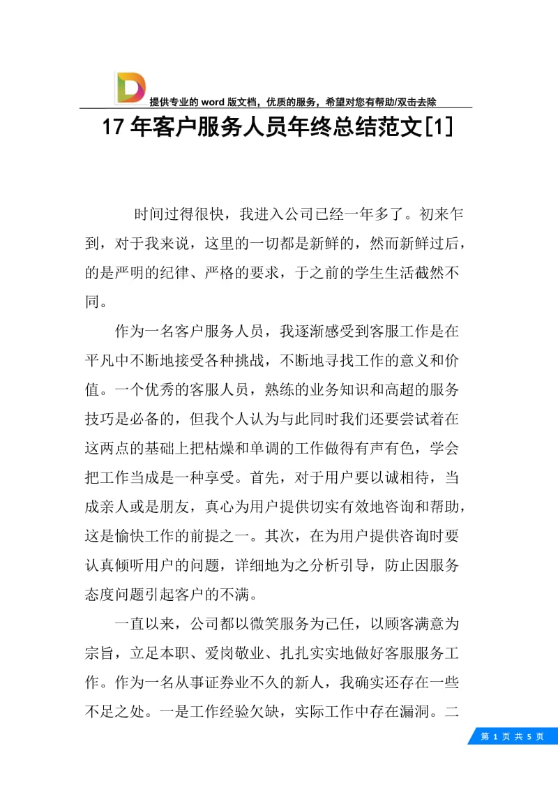 17年客户服务人员年终总结范文[1].docx_第1页